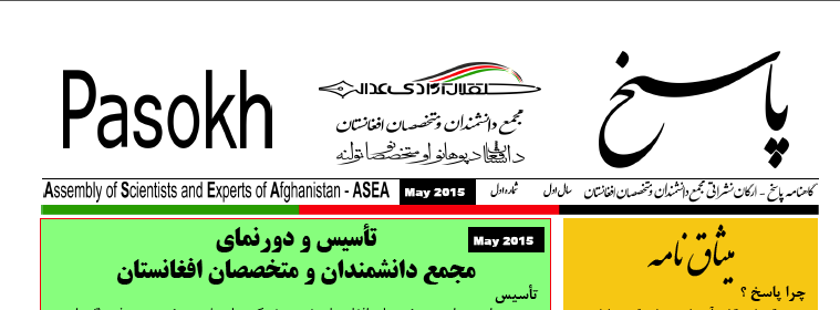 گاهنامهٔ پاسخ، ارگان نشراتی مجمع دانشمندان و متخصصان افغانستان