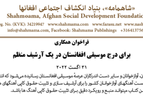 طرح ایجاد «حق کاپی» موسیقی افغانستان از جانب نهاد شاهمامه- هالند