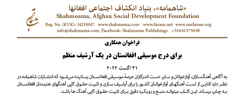 طرح ایجاد «حق کاپی» موسیقی افغانستان از جانب نهاد شاهمامه- هالند